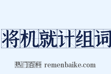 将机就计组词是什么意思的图片